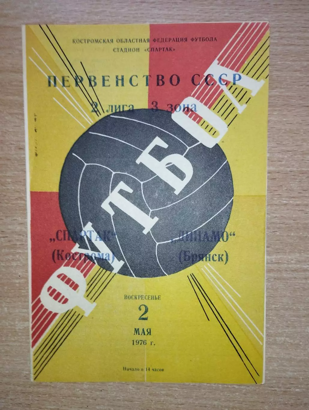 Спартак Кострома - Динамо Брянск 1976
