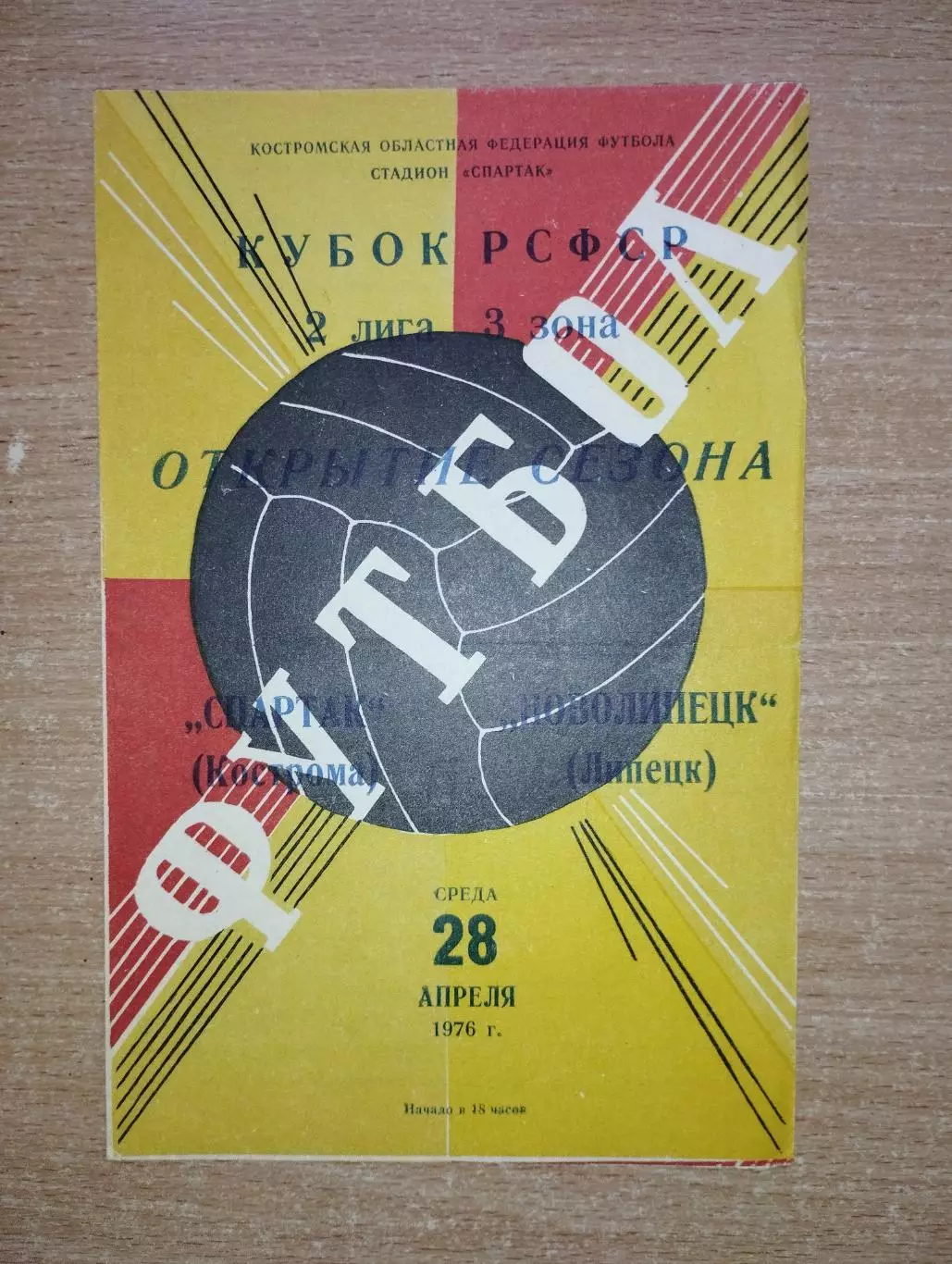 Спартак Кострома - Новолипецк Липецк 1976, кубок