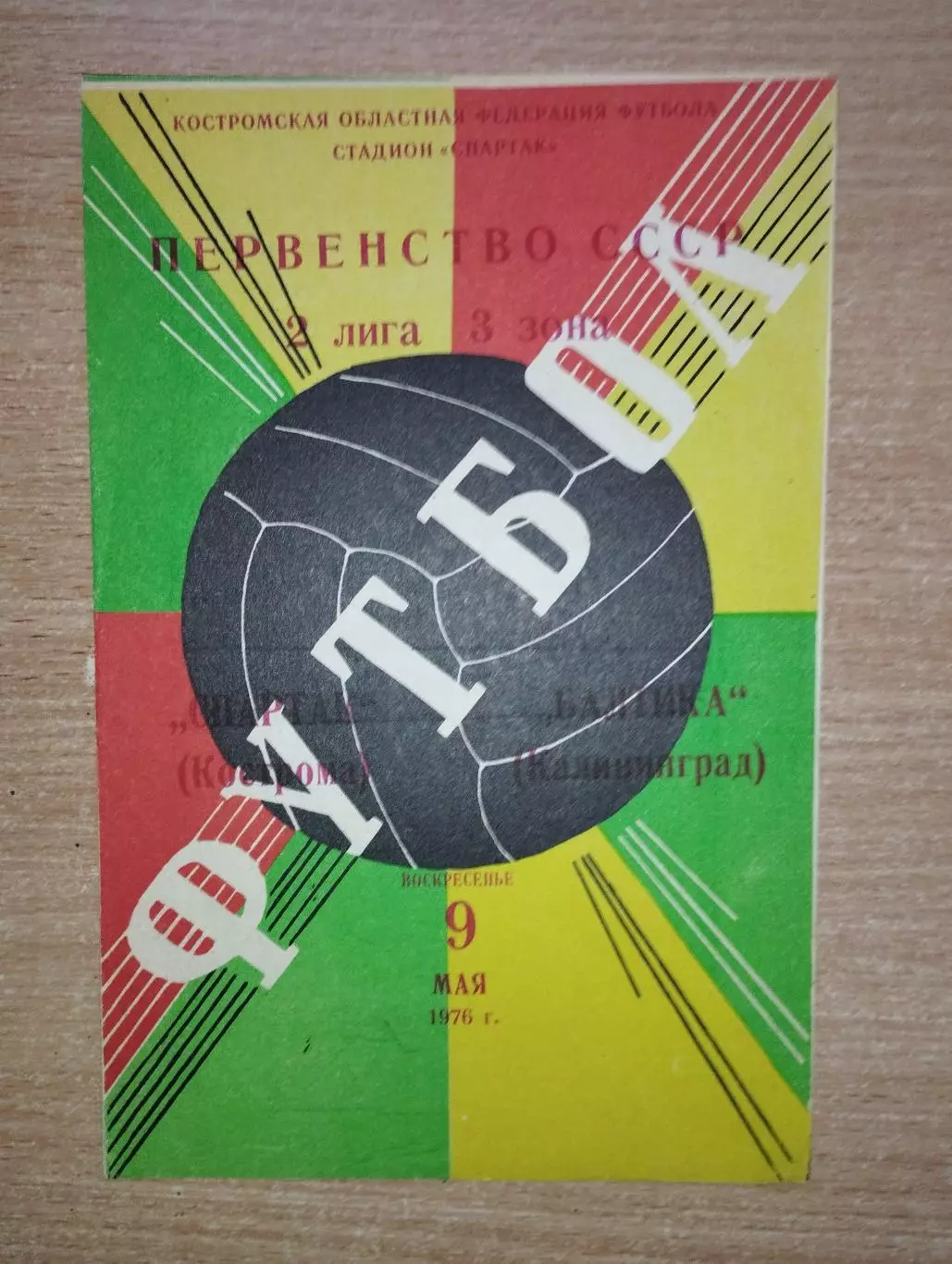 Спартак Кострома - Балтика Калининград 1976, вид 1