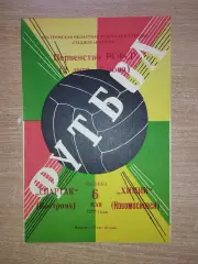 Спартак Кострома - Химик Новомосковск 1977