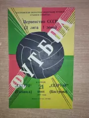 Спартак Кострома - Сатурн Рыбинск 1977