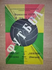 Спартак Кострома - Электрон Новгород 1977