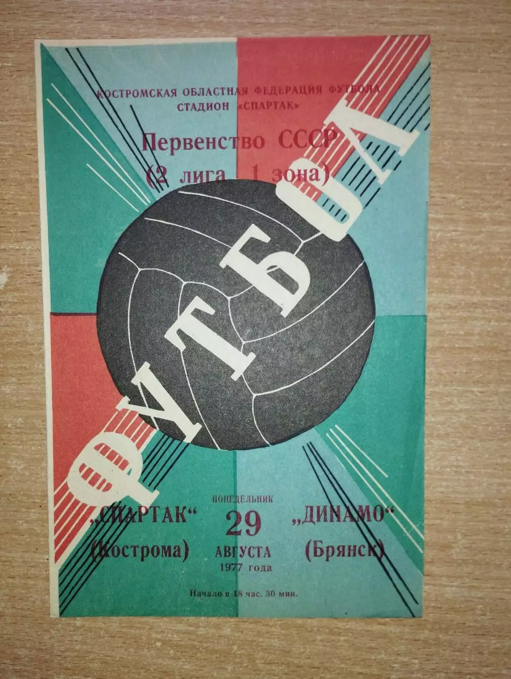 Спартак Кострома - Динамо Брянск 1977