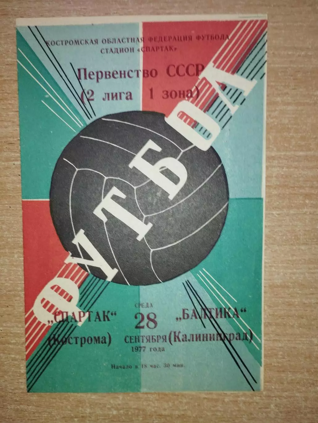 Спартак Кострома - Балтика Калининград 1977