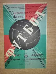 Спартак Кострома - Балтика Калининград 1977