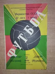 Спартак Кострома - Север Мурманск 1977