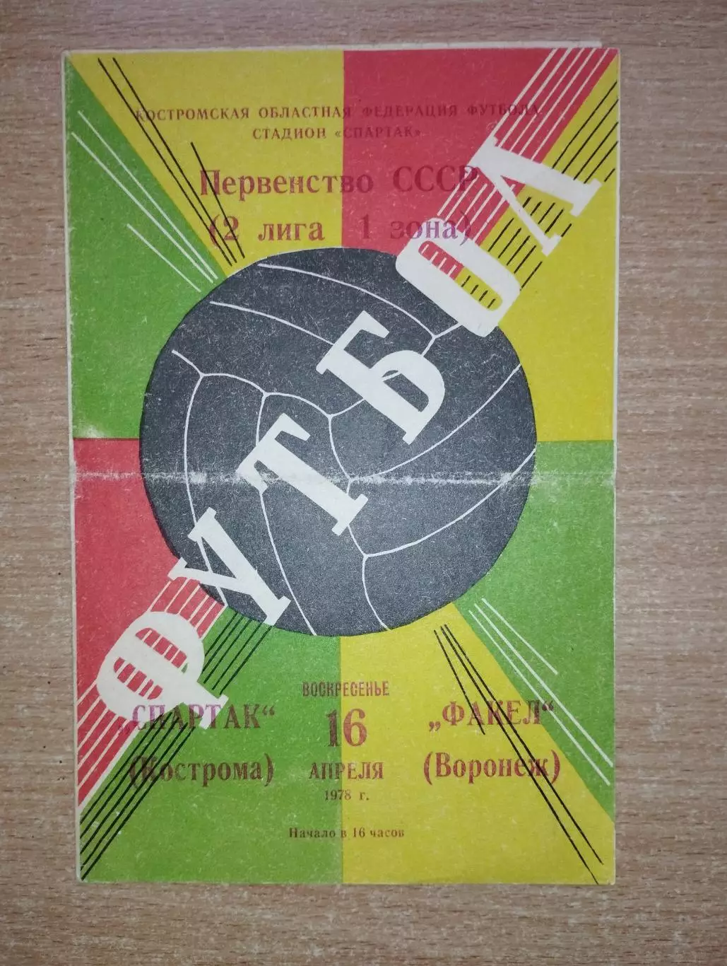 Спартак Кострома - Факел Воронеж 1978