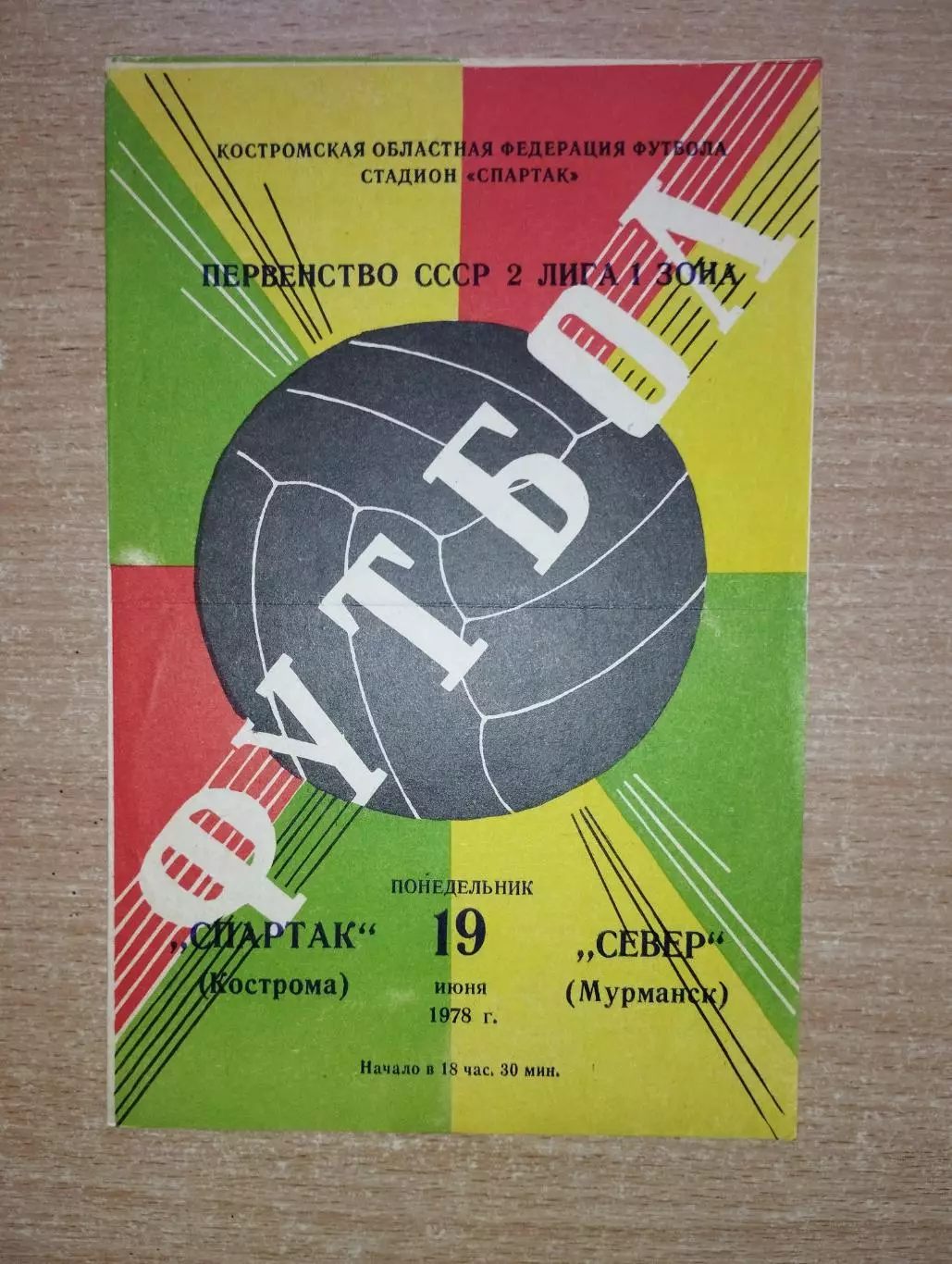 Спартак Кострома - Север Мурманск 1978