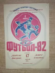 Спартак Кострома - Искра Смоленск 1982