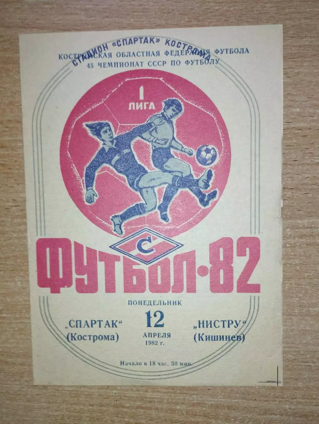 Спартак Кострома - Нистру Кишинёв 1982