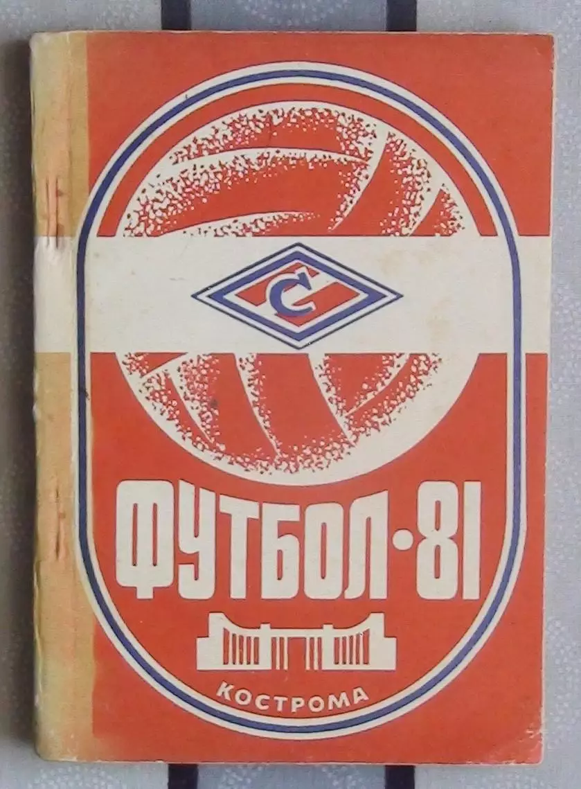 Календарь-справочник. Кострома 1981