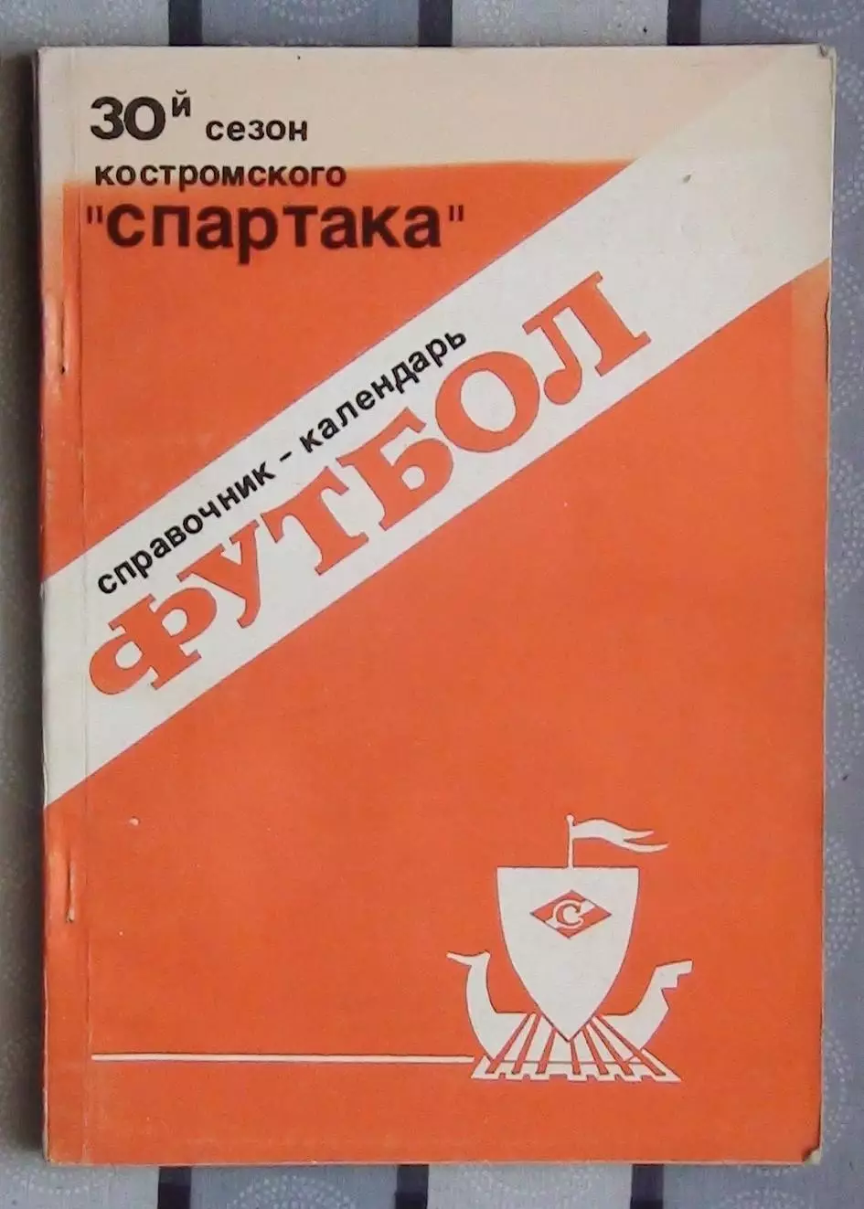 Календарь-справочник. Кострома 1989 (30 лет Спартак Кострома)