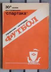 Календарь-справочник. Кострома 1989 (30 лет Спартак Кострома)