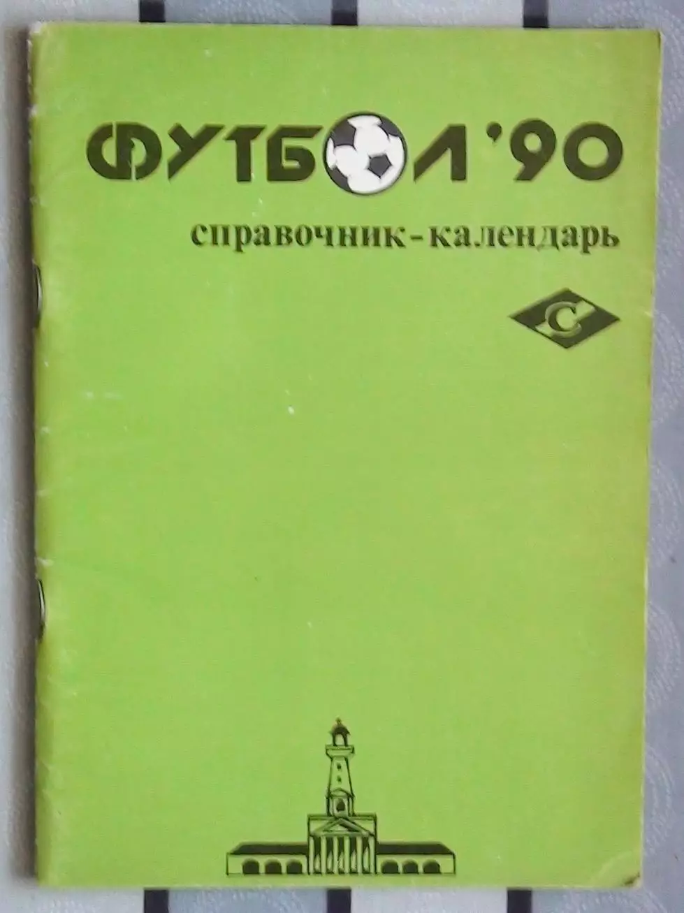 Календарь-справочник. Кострома 1990