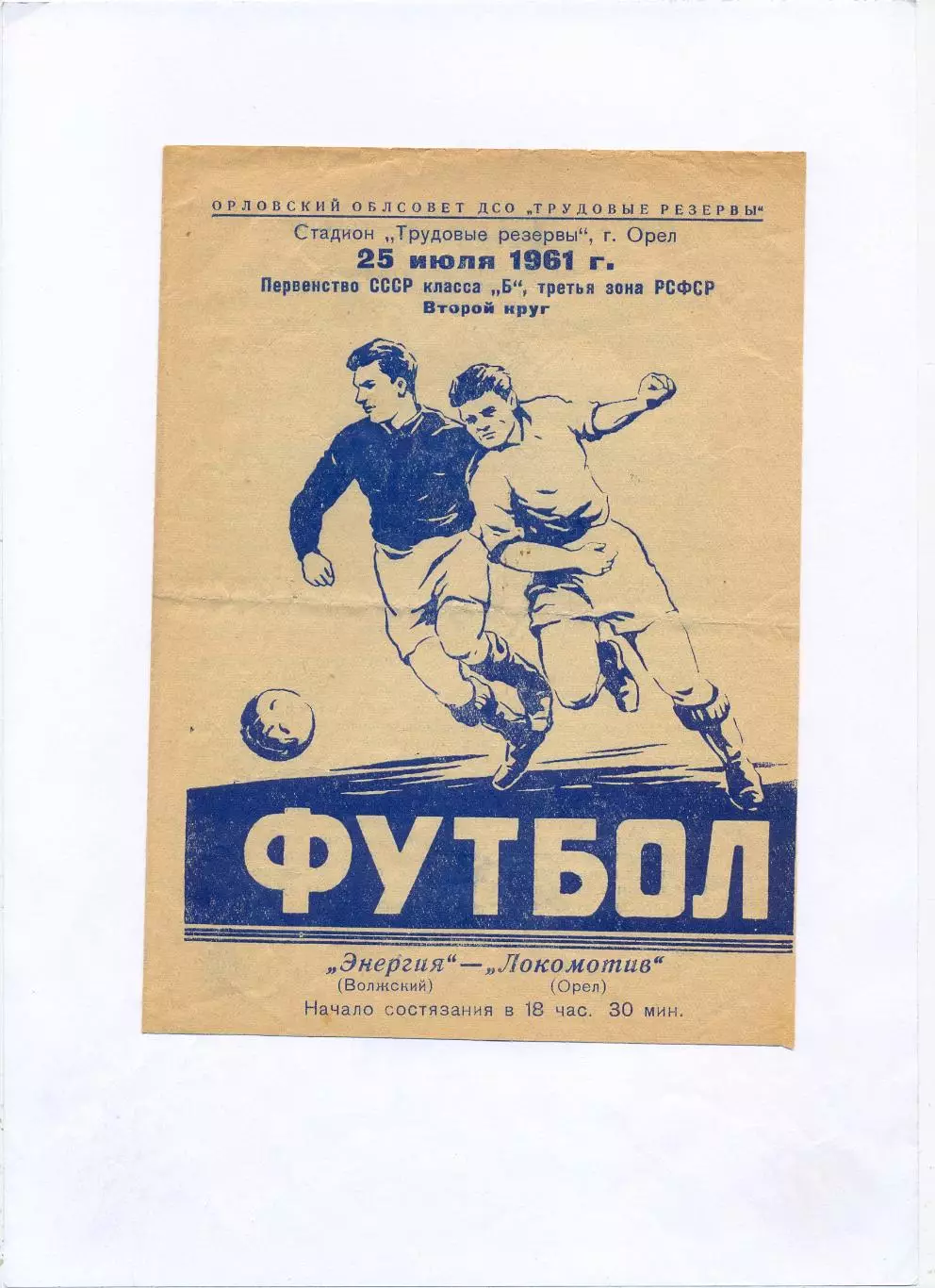 Локомотив Орёл - Энергия Волжский 1961