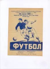 Локомотив Орёл - Энергия Волжский 1961