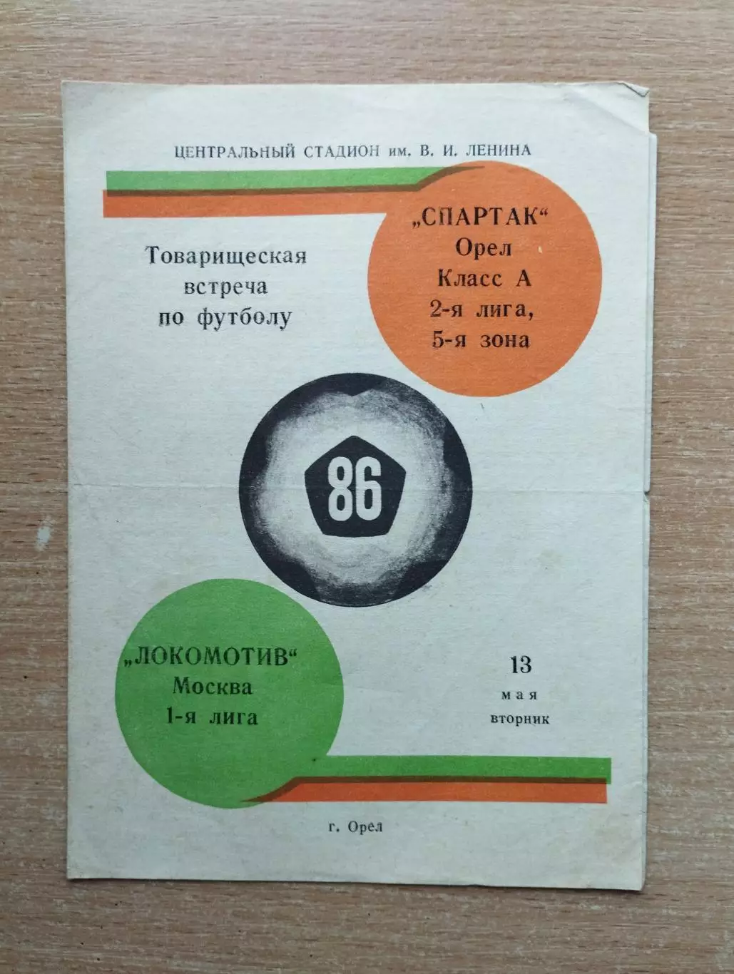 Спартак Орёл - Локомотив Москва 1986, товарищеский матч*
