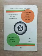 Спартак Орёл - Локомотив Москва 1986, товарищеский матч*