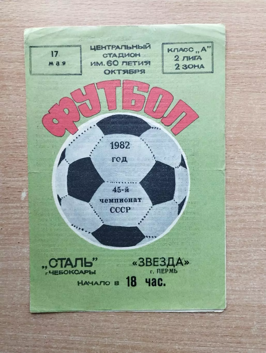 Сталь Чебоксары - Звезда Пермь 1982