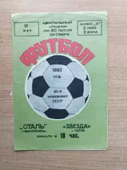 Сталь Чебоксары - Звезда Пермь 1982