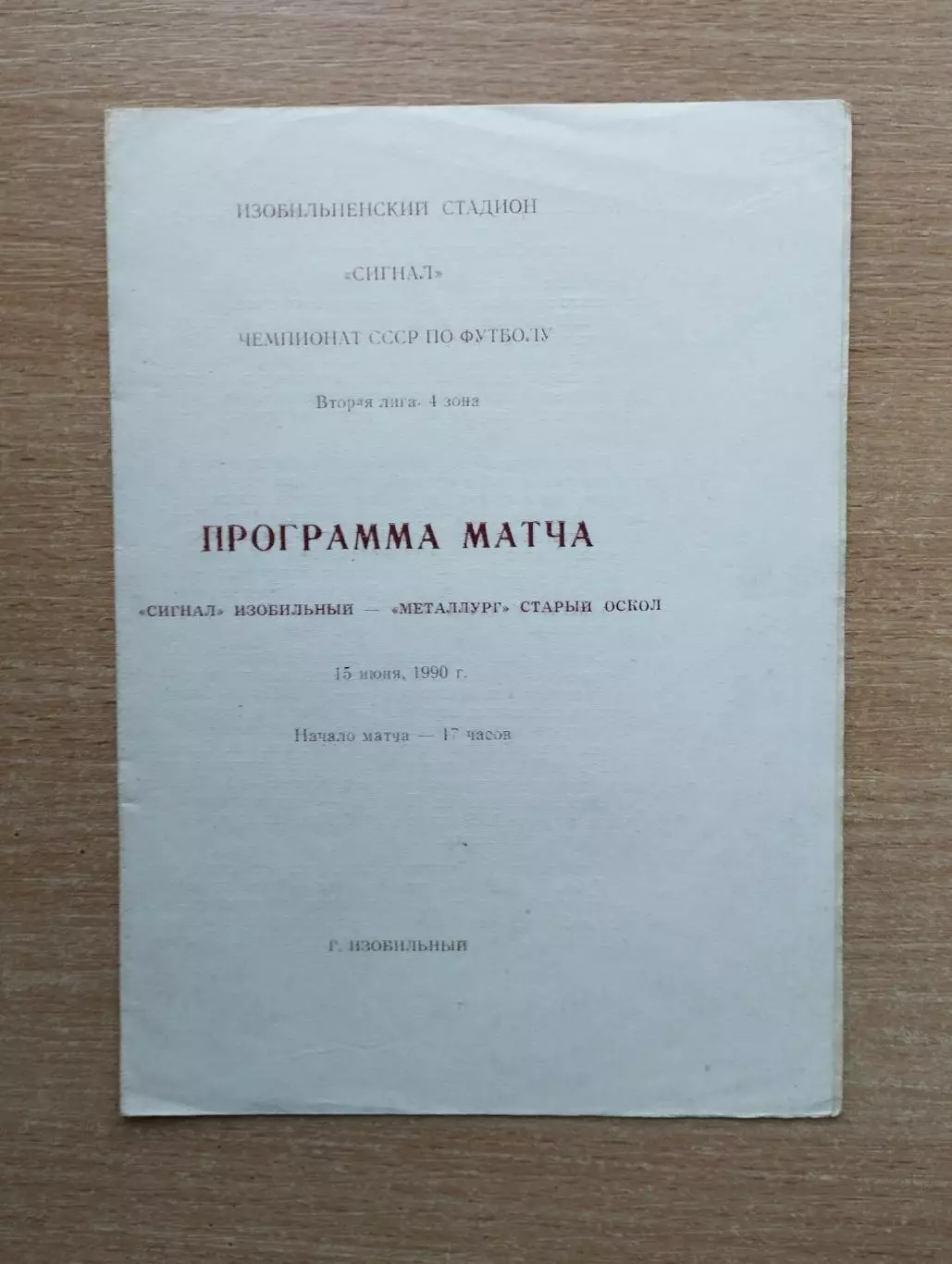 Сигнал Изобильный - Металлург Старый Оскол 1990