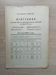 Атоммаш Волгодонск - Металлург Старый Оскол 1990
