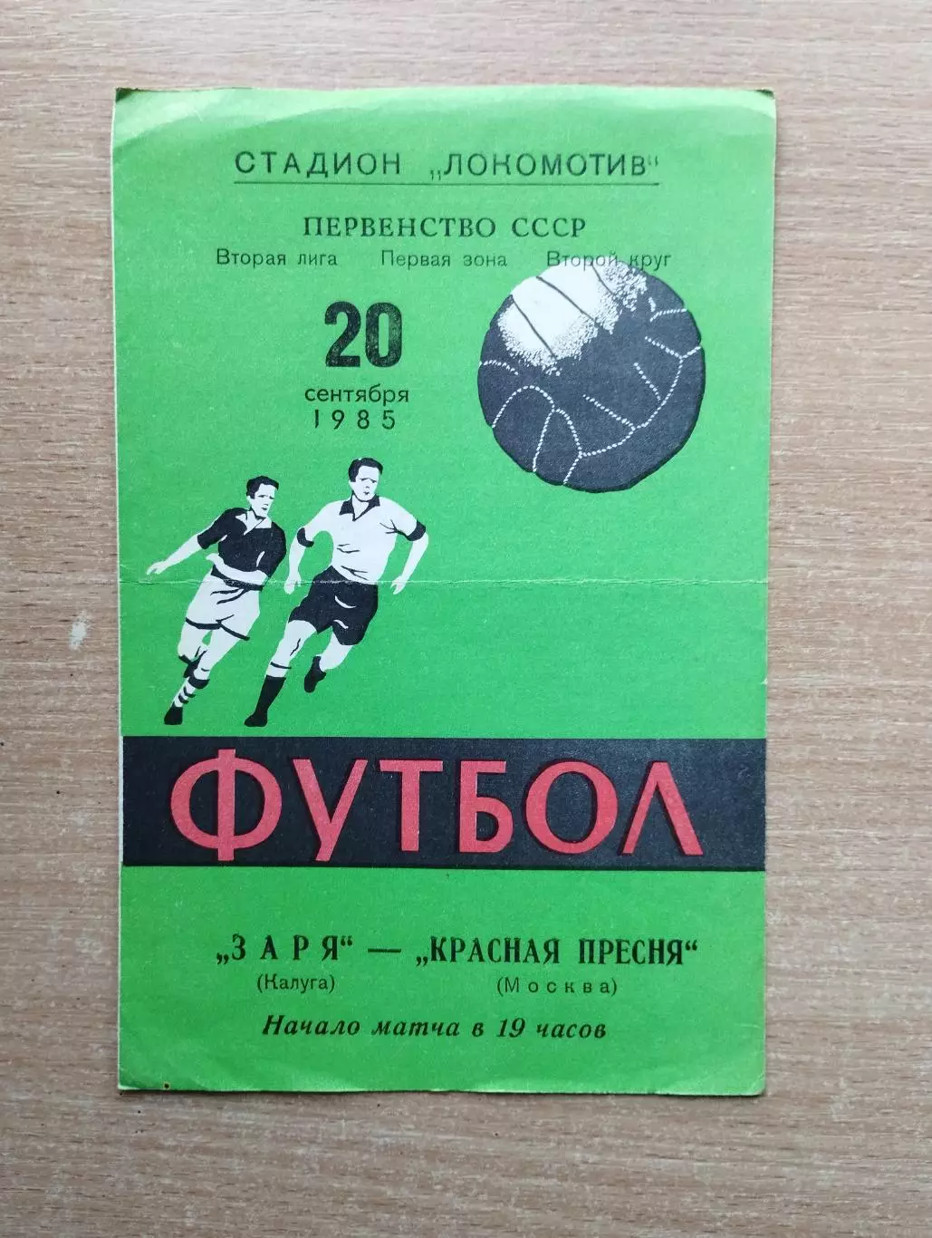 Заря Калуга - Красная Пресня Москва 1985
