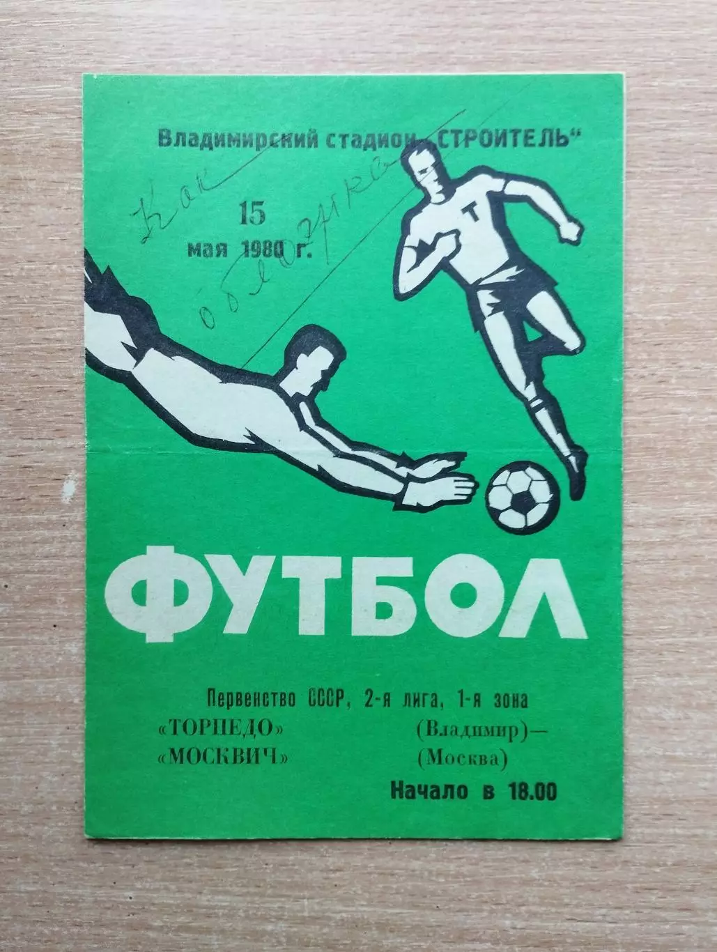 Торпедо Владимир - Москвич Москва 1980