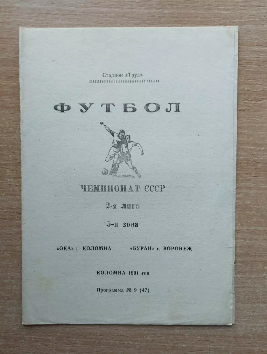 Ока Коломна - Буран Воронеж 1991