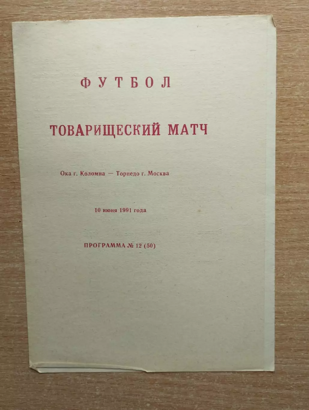 Ока Коломна - Торпедо Москва 1991, товарищеский матч*