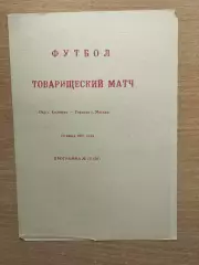 Ока Коломна - Торпедо Москва 1991, товарищеский матч*