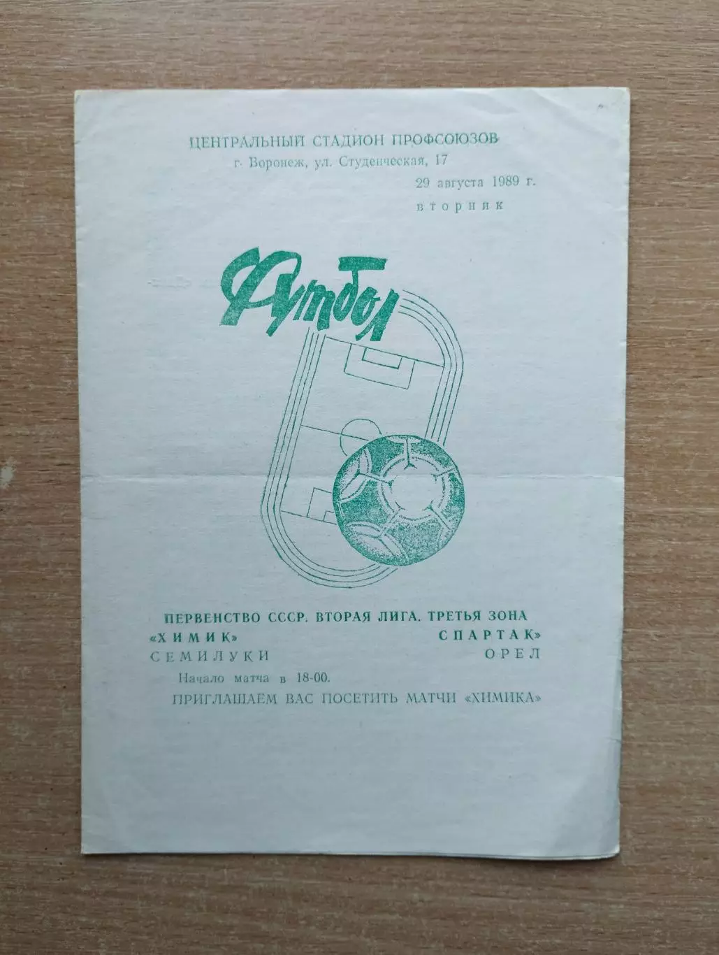 Химик Семилуки - Спартак Орёл 1989