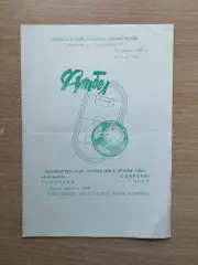 Химик Семилуки - Спартак Орёл 1989