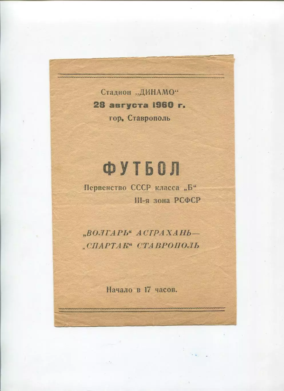 Спартак Ставрополь - Волгарь Астрахань 1960
