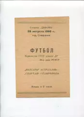 Спартак Ставрополь - Волгарь Астрахань 1960