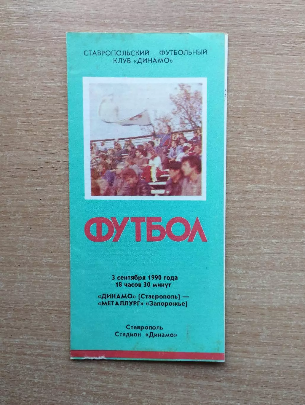 Динамо Ставрополь - Металлург Запорожье 1990