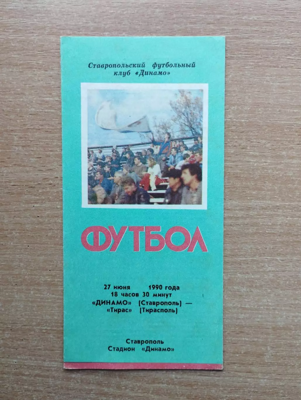 Динамо Ставрополь - Тирас Тирасполь 1990