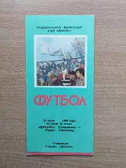 Динамо Ставрополь - Тирас Тирасполь 1990