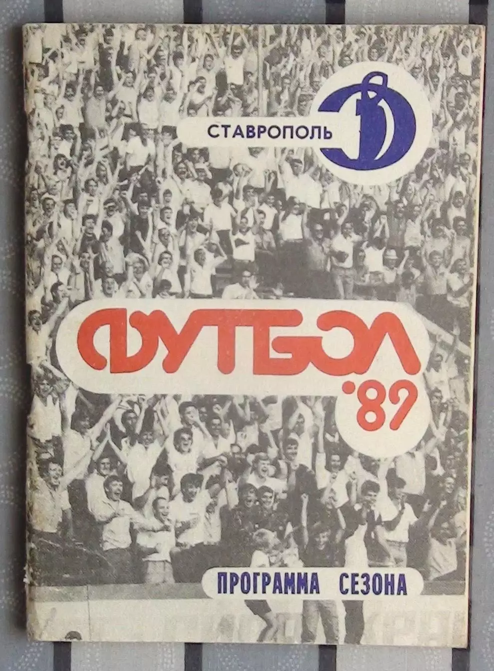 Календарь-справочник. Ставрополь 1989