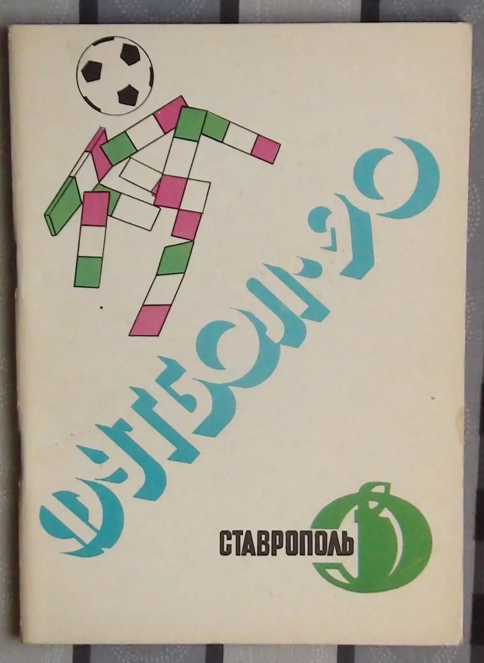 Календарь-справочник. Ставрополь 1990