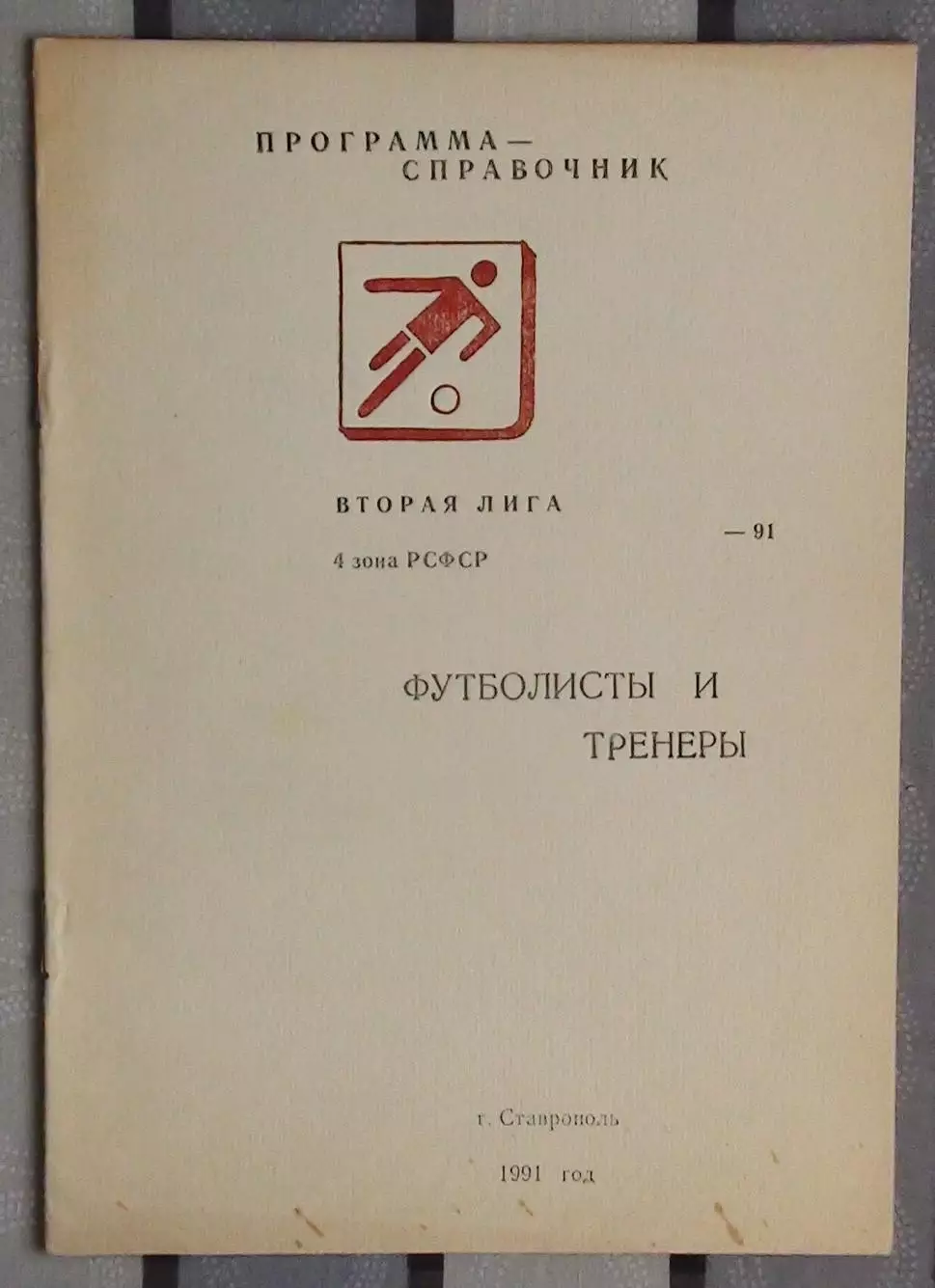 Календарь-справочник. Ставрополь 1991 (Футболисты и тренеры)
