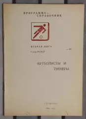 Календарь-справочник. Ставрополь 1991 (Футболисты и тренеры)