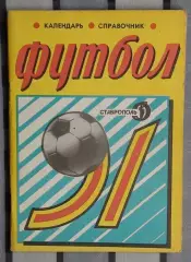 Календарь-справочник. Ставрополь 1991