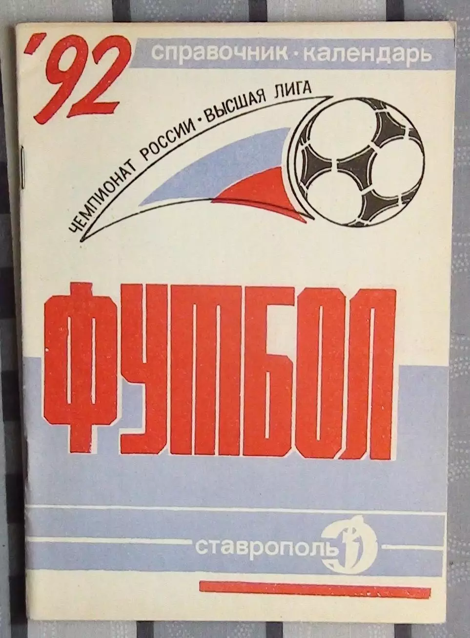Календарь-справочник. Ставрополь 1992