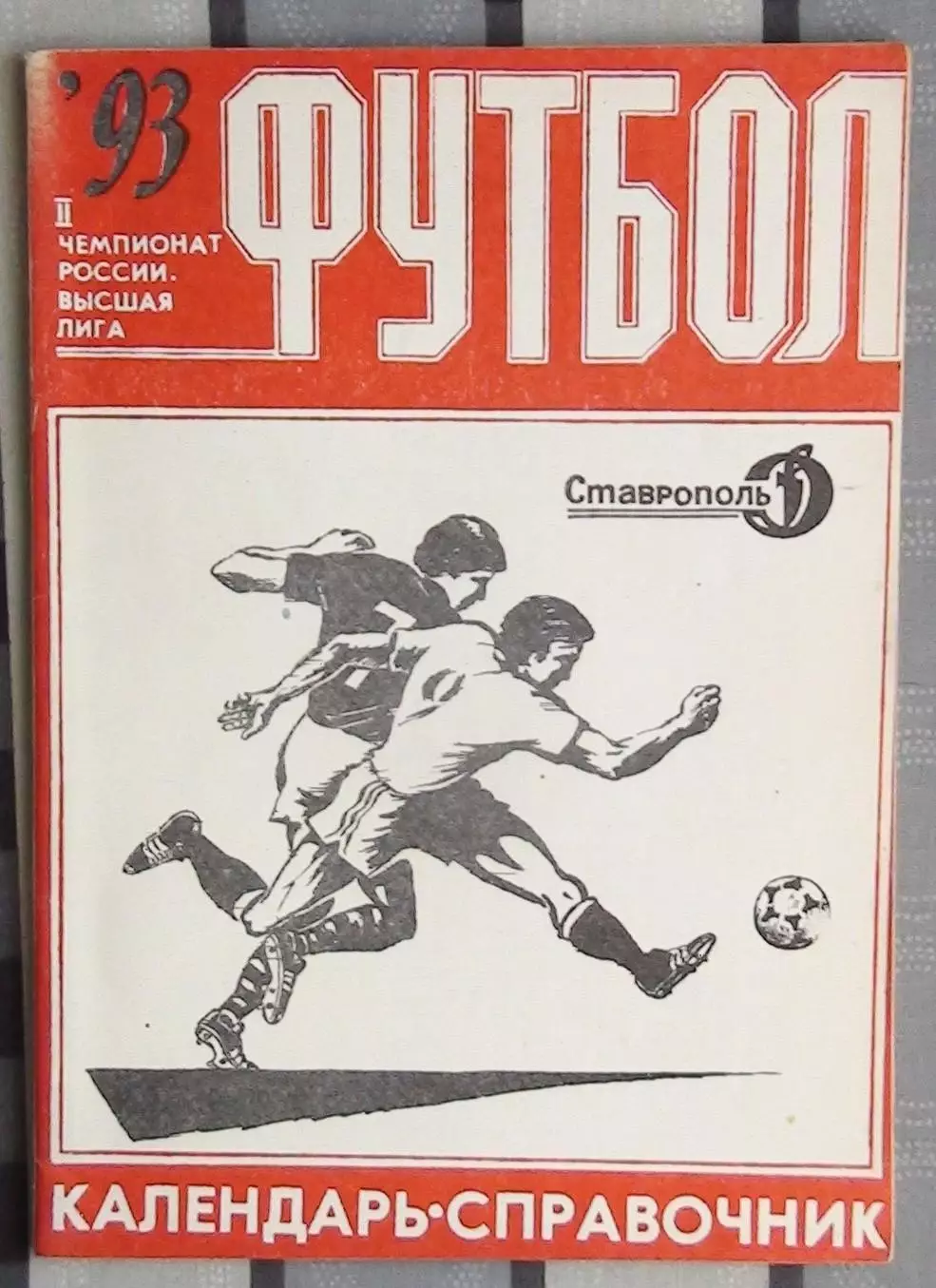 Календарь-справочник. Ставрополь 1993