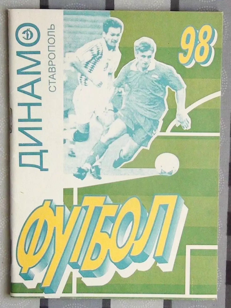 Календарь-справочник. Ставрополь 1998