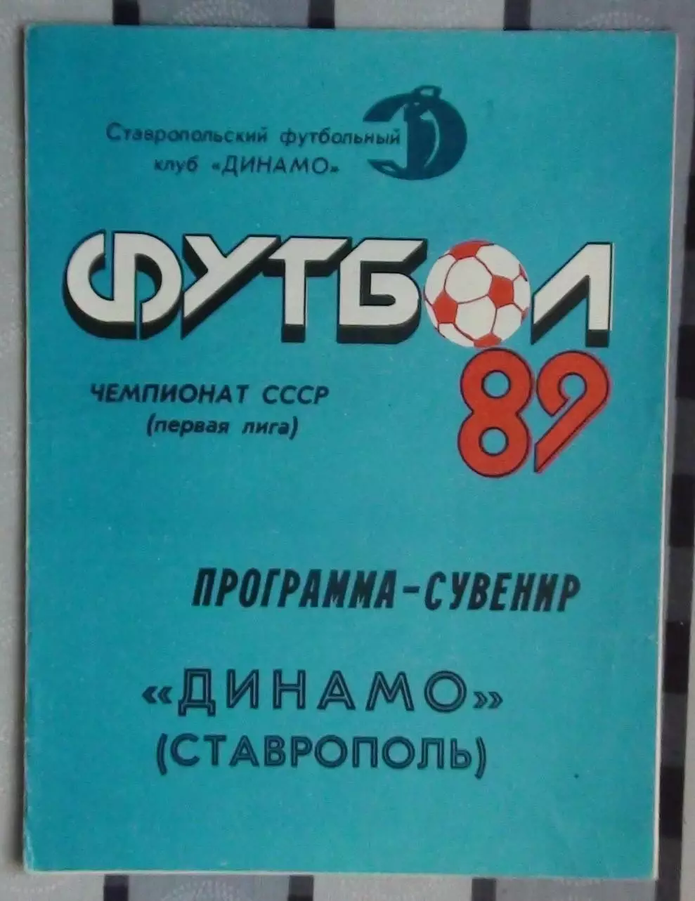 Программа сезона. Ставрополь 1989