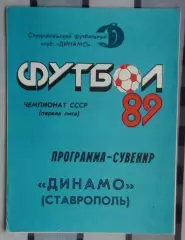 Программа сезона. Ставрополь 1989