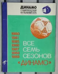 Программа сезона. Ставрополь 1989 (Семь сезонов)