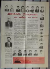 Календарь игр. Ставрополь 1990